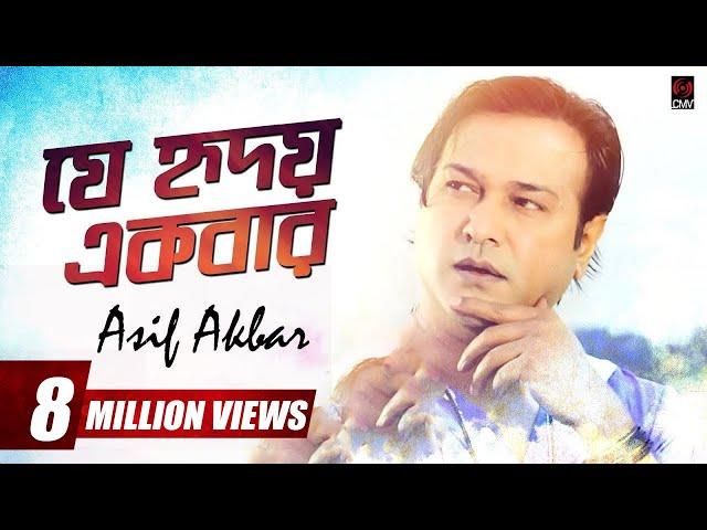 Je Hridoy Ekbar (যে হৃদয় একবার) | Asif Akbar | With Lyrics | Asif Song 2018