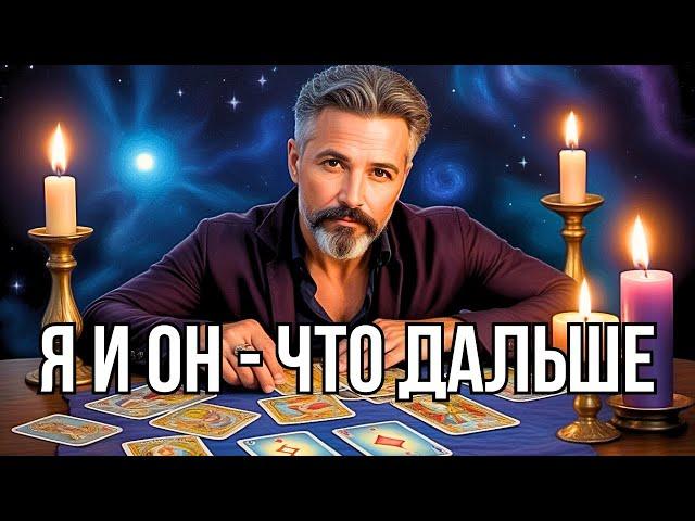 ️️Я и ОН... ЧТО ЕСТЬ Сейчас?.. ЧТО БУДЕТ Дальшеонлайн гаданиетаро расклад