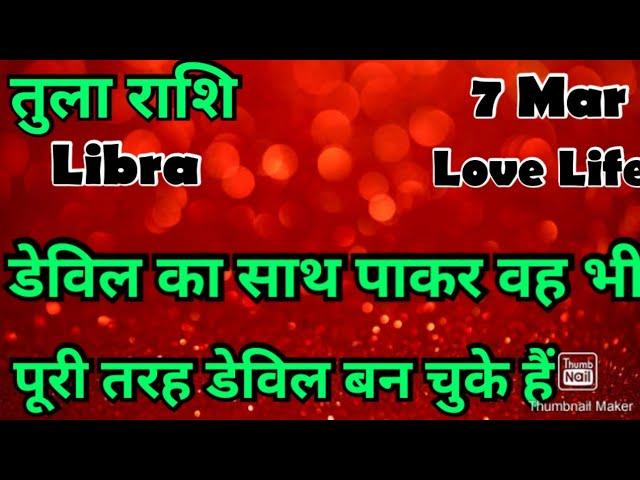  तुला राशि  कैसा रहेगा आज का दिन  # आज का तुला राशिफल  #Libra #hinditarot #zodiac#love #March