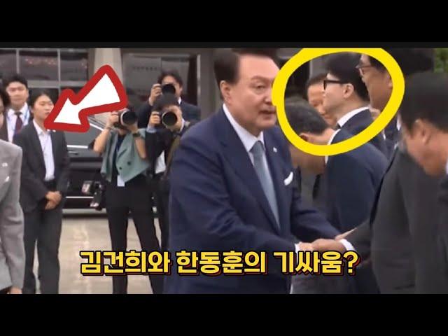 김건희와 한동훈의 기싸움?