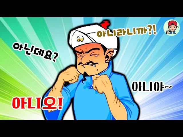 모든 질문에 "아니오"라고 대답했더니 놀라운 일이 벌어졌다?! _ 아키네이터