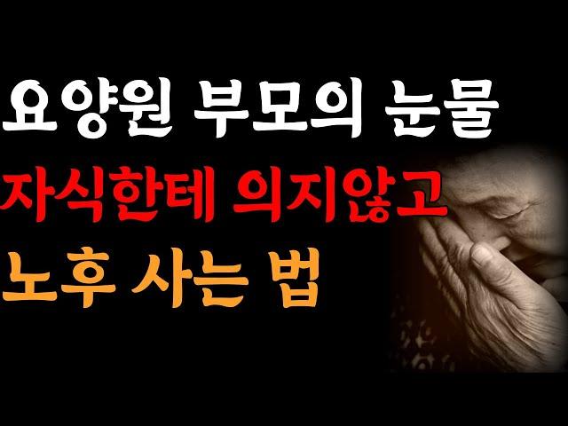 자식이 찾아오는 부모가 되는 방법 | 요양병원의사가 말하는 부모의 눈물 | 요양원 할머니의 편지 | 행복한 노후를 만드는 방법 | 법륜스님 | 인생지혜 | 인생조언 |