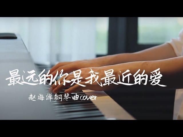 Piano music cover 「The farthest you are my closest love 」Zhao Haiyang Yese Piano