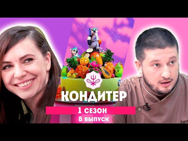 КОНДИТЕР: 1 сезон | 8 выпуск @Friday_international