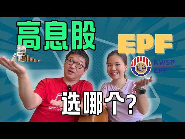 如何选择稳定又低风险退休计划投资？｜EPF还是高息股｜八卦大小文