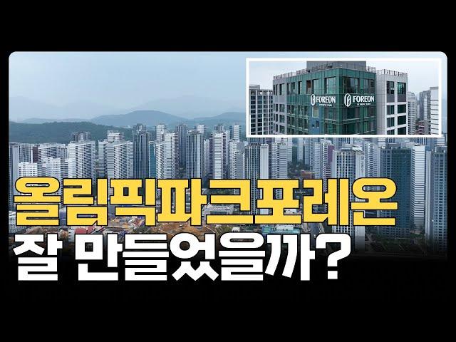 올림픽파크포레온ㅣ압도적인 대한민국 최고 세대수 아파트ㅣ84㎡ F타입 34평 최초공개