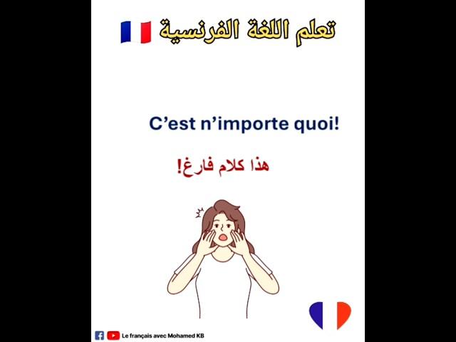 تعلم اللغة الفرنسية:جمل مهمة باللغة الفرنسية #تعلم_اللغة_الفرنسية #apprendrelefrancais #تعلم_اللغات