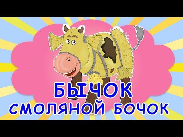 Соломенный бычок — смоляной бочок. Украинская народная сказка