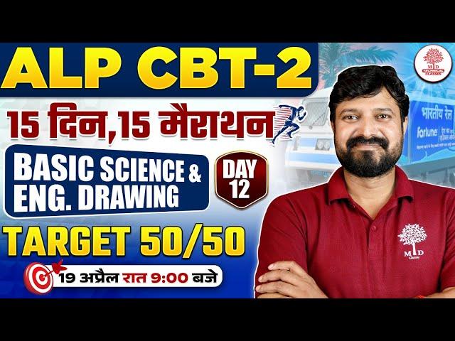 BASIC SCIENCE AND ENGINEERING FOR RRB ALP CBT 2 | ALP CBT 2 MARATHON 2025 | ALP CBT 2 BASIC SCIENCE