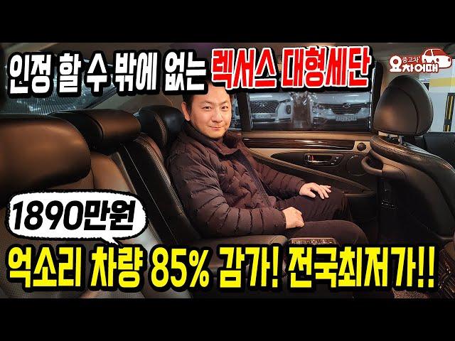 세계가 인정한 렉서스!! 억소리 나던 이 차량이 85% 감가된 1890만원