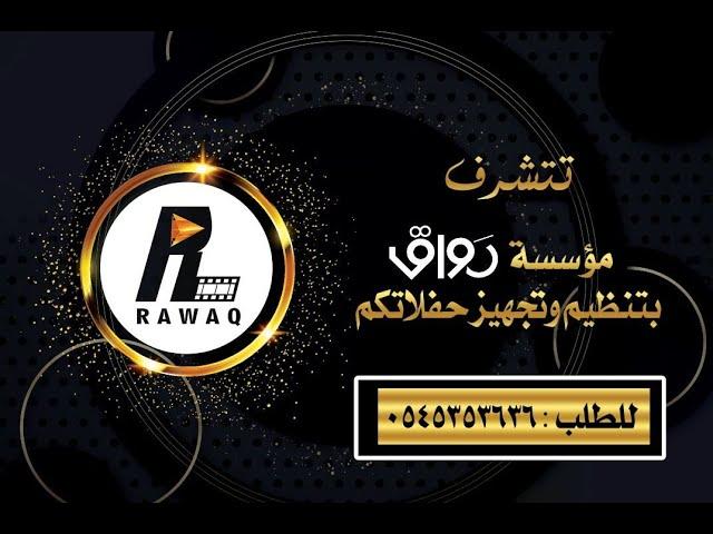 قناة رواق بث مباشر