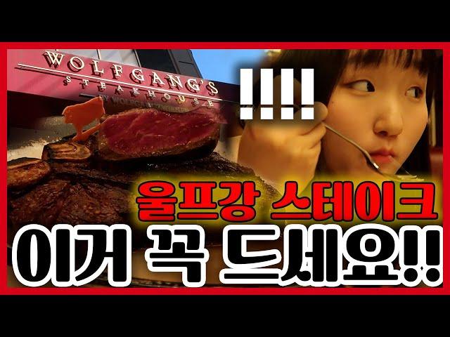 울프강 스테이크하우스 이거 꼭 추가하세요. #울프강 #맛집 #wolfgang