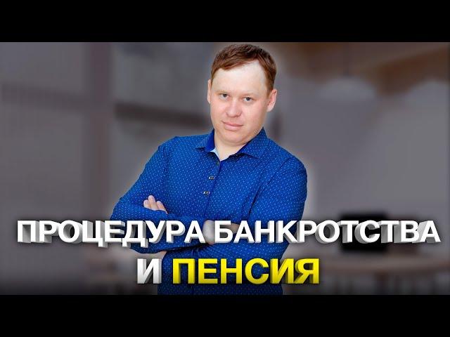 Получение пенсии при процедуре банкротства