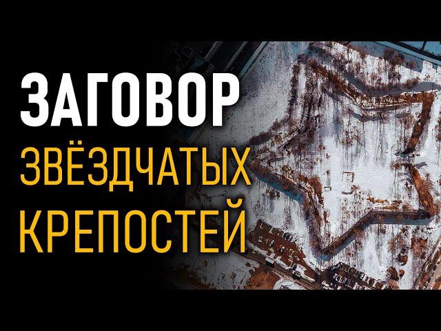 5 Неизвестных фактов о Звездчатых Крепостях, которые изменят ваше мнение