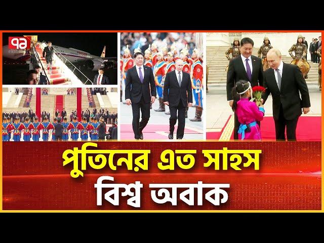 পরোয়ানা মাথায় পুতিন গেলেন বিদেশ | News | Ekattor Tv