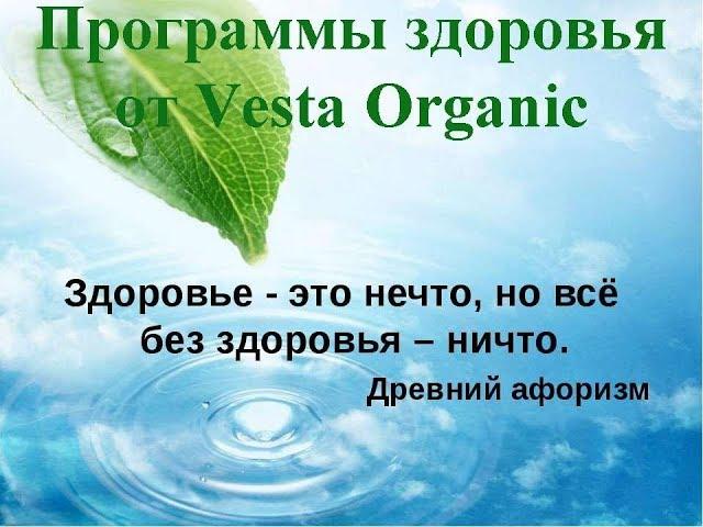 "Программы здоровья" с продуктами Vesta Organic