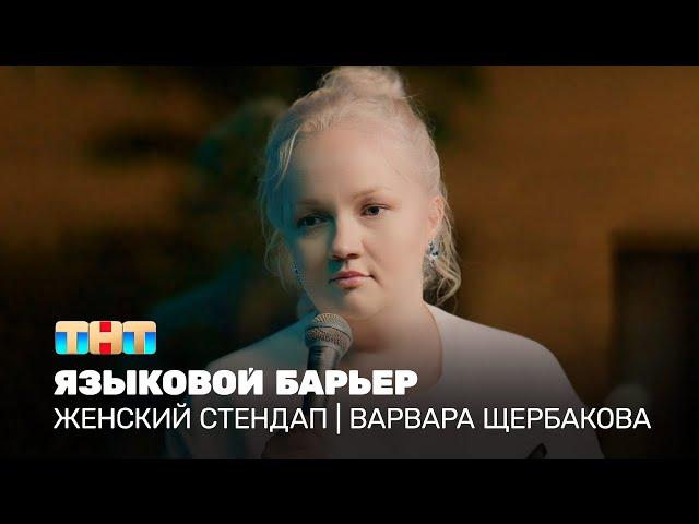 Женский стендап: Варвара Щербакова - языковой барьер @TNT_television