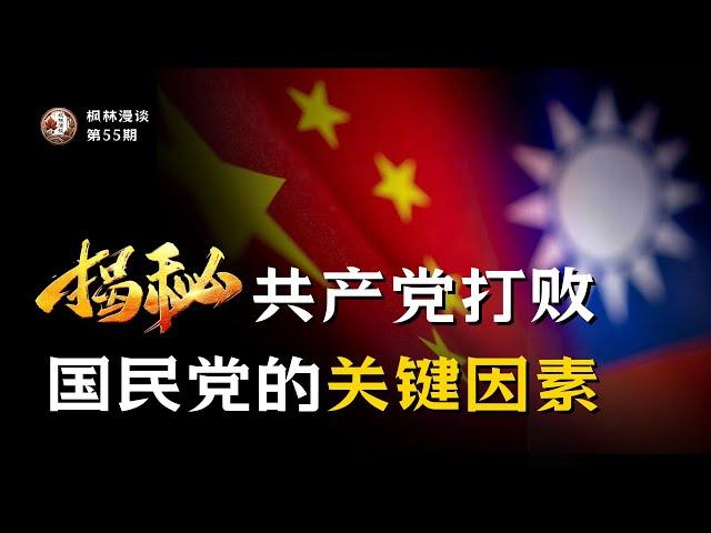 揭秘共产党打败国民党的关键因素