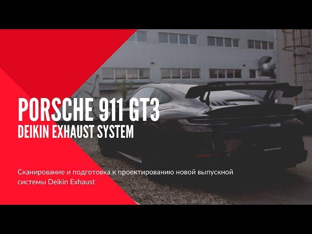 PORSCHE 911 GT3 | Сканирование и подготовка к разработке выпускной системы Deikin exhaust