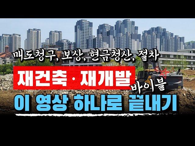 부동산 재건축·재개발, 이 영상 하나로 끝내기 | 법무법인 효현 김재권 변호사 | 매도청구, 보상, 감정평가, 사감정