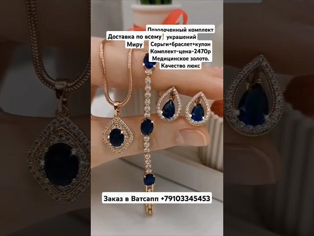 Заказ в Ватсапп +79103345453.Позолоченный комплект украшений.Цена-2470р..Качество люкс.#рек