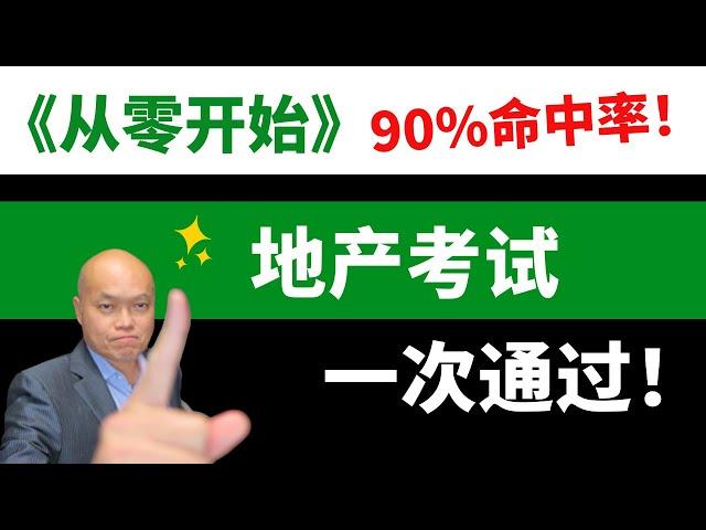 2023地产执照考试一次通过，绝对要看地产执照考试内容90%命中率的《从零开始》地产经纪考试培训视频！Wei Fan分享考试准备心得，如何用43集的《从零开始》地产原理和17集地产考试练习题考上执照。