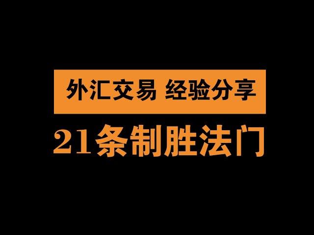 重温投资宝典《以交易为生》，我总结的21条外汇交易的盈利方法