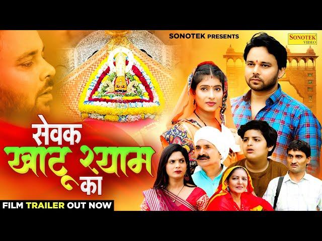 सेवक खाटू श्याम का | Sewak Khatu Shyam Ka (Official Trailer) | Sumit Banjara | Sapna Singh | Santram