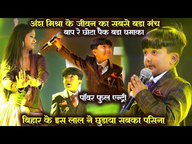 कमरिया करे लपालप | #Ansh Mishra बाप रे बिहार के इस लाल ने छुड़ाया सबका पसीना और किया पॉवर फुल एंट्री