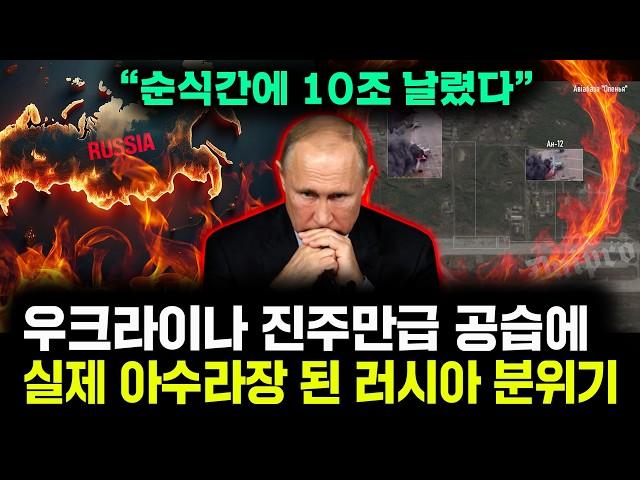 "순식간에 10조 날렸다" 우크라이나 진주만급 공습에 난리 난 러시아 분위기