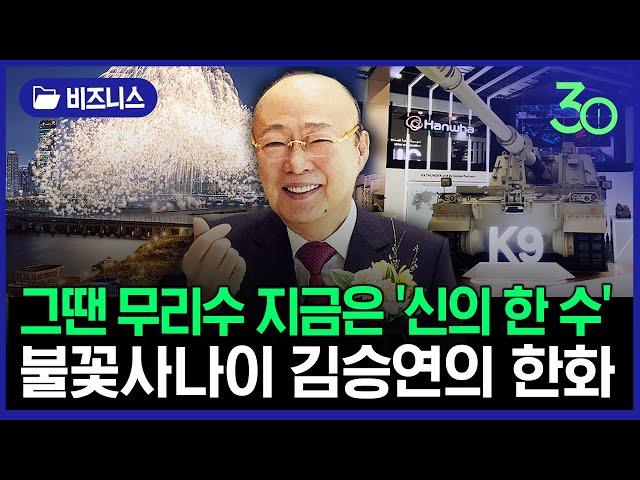 김승연 회장의 결단...육해공 대형 K-방산 기업 탄생_한화편 [인사이트30]