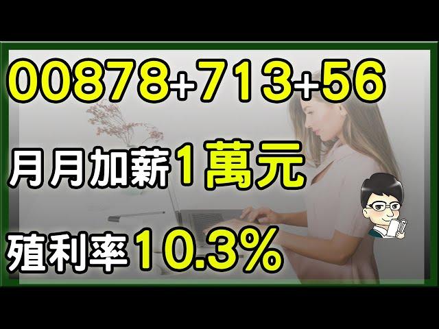 月月配高股息ETF 00878、00713、0056加薪1萬，幾張不會扣二代健保?