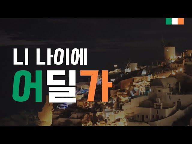 [EP.0] 니 나이에 또 어딜 간다요?!