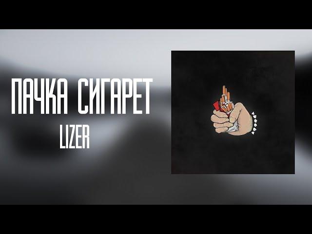 LIZER - Пачка Сигарет|slowed|(prod.KRANCEL)