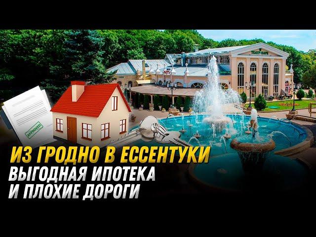 Из Гродно в Ессентуки. Жизнь на Северном Кавказе