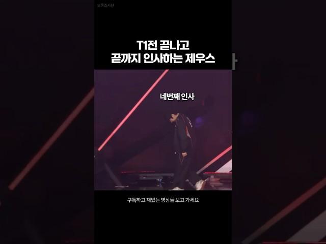 T1전 끝나고 끝까지 팬들한테 제우스