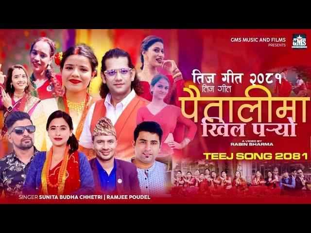 Teej song 2081•2024 • Paitalima khil paryo पैतालीमा खिल पर्यो • sunita budha chhetri • Ramjee poudel