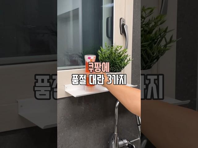 쿠팡 품절 대란 3가지 #살림남