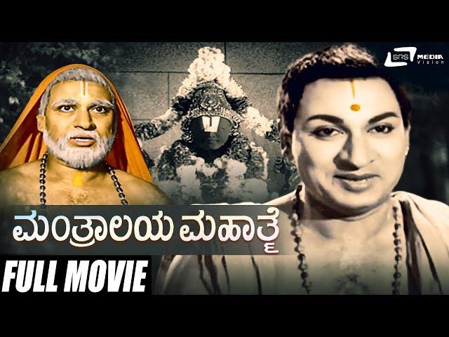 Mantralaya Mahathme | ಮಂತ್ರಾಲಯ ಮಹಾತ್ಮೆ Kannada Full Movie | Dr.Rajkumar | Udaykumar | Jayanthi |