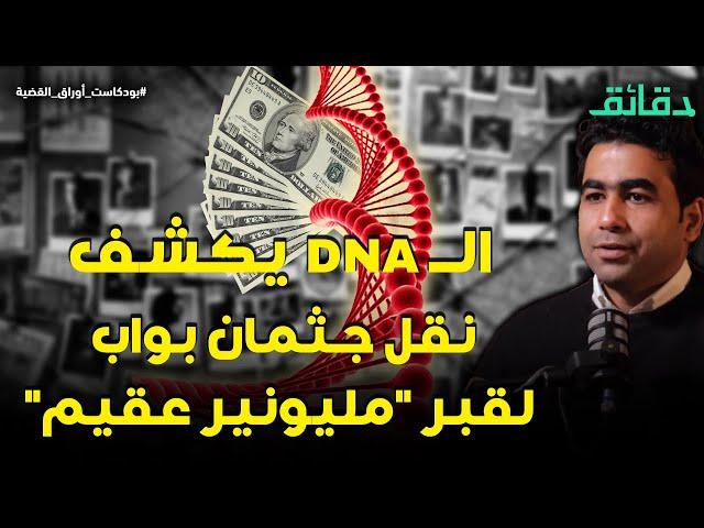 حكاية نقل جثمان بواب لقبر "مليونير عقيم" طمعا في أمواله | بودكاست أوراق القضية #دقائق