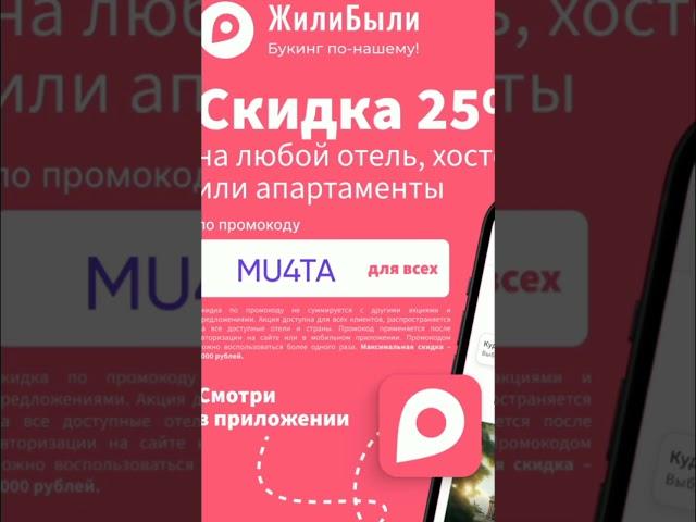 Промокод на скидку 25% в сервис Жили Были на любое бронирование отелей, хостелов, до 31.10#отели