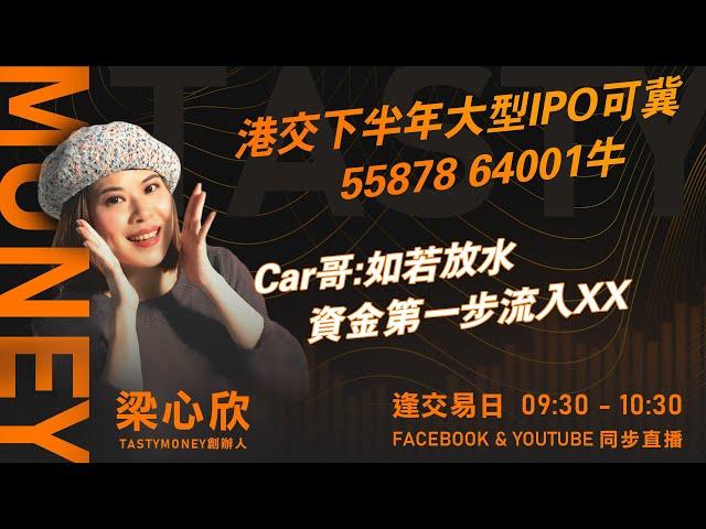 港交下半年大型IPO可冀 55878 64001牛Car哥:如若放水 資金第一步流入XX｜小炒王 梁心欣 ｜ Tasty Money 2024-09-05