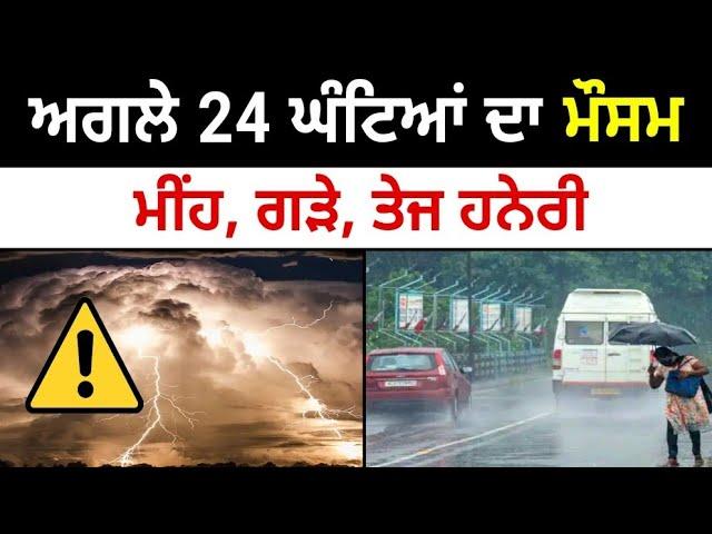 Next 24 hours Punjab weather, Weather update today punjab, Ajj da mausam, Punjab weather today