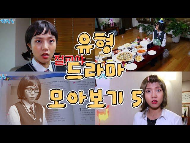 유형 드라마 모아보기 5 [밍꼬발랄] 친구와오해생겼을때 | 남에게상처줬을때 | 생일파티에아무도안왔을때 | 선배한테찍혔을때