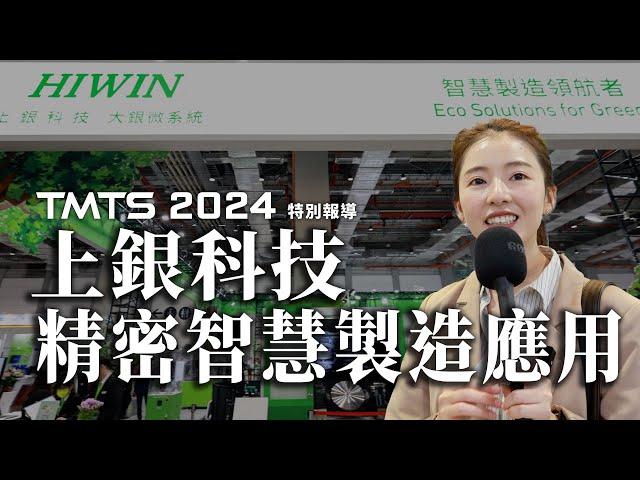 TMTS 2024 工具機展特別報導 x  HIWIN上銀科技TMTS2024展出各式智慧精密機械，同時展示各式機器手臂應用，助力智慧製造