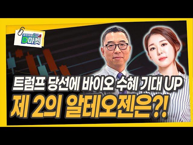 돌아온 트럼프! 바이오, 주도주 될까? [이권희 대표 / 위즈웨이보]