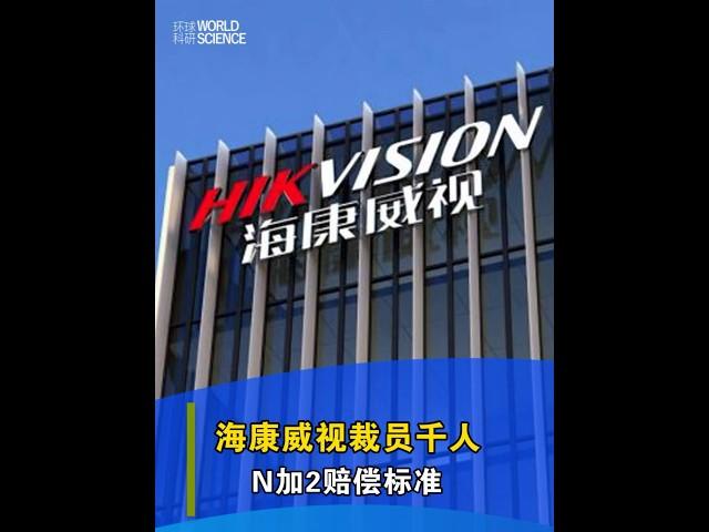 【今日科技資訊】10月13日，科技巨頭海康威視裁員1000人，N2賠償標準。#裁員#海康威視 #科技