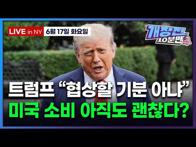 [개장전 10분만-6월17일] 미국장 개장전 5가지 (5월 소매판매 | 트럼프 "휴전 말고 완전 종식" | 재정적자 우려 줄인 상원 감세안 | 일라이릴리 버브 MSFT 티모바일)