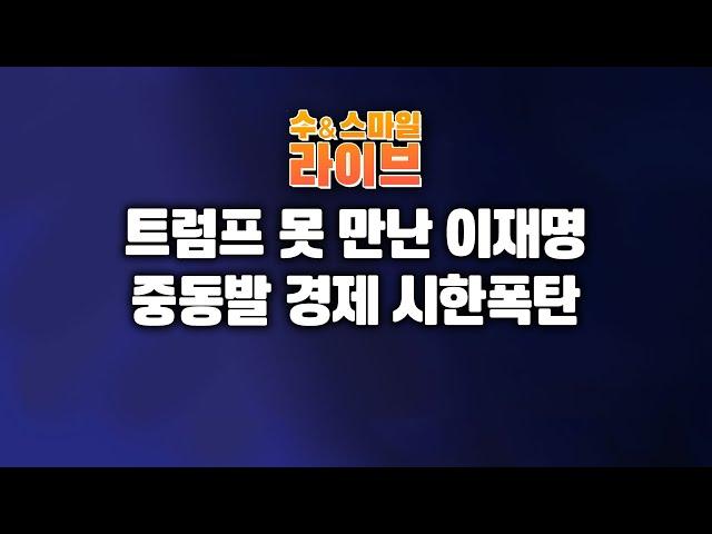 수앤스마일 라이브)「트」못 만나고 돌아올 李 / 중동발 경제 시한폭탄(25.06.17)