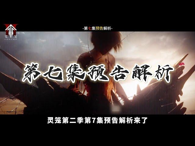 【MULTI SUB】灵笼第二季第7集预告解析